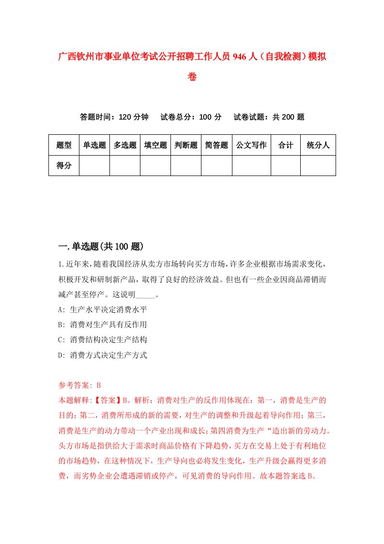 广西钦州市事业单位考试公开招聘工作人员946人自我检测模拟卷9