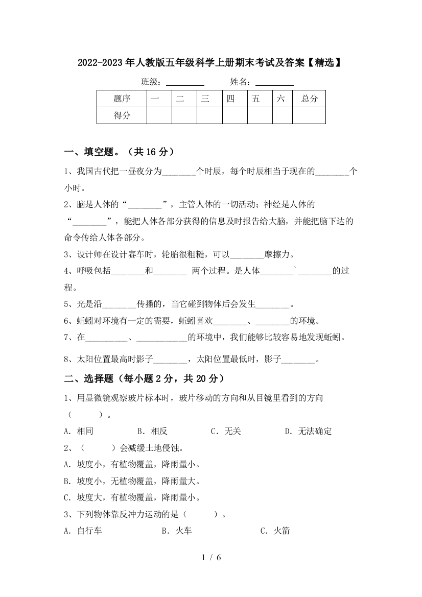 2022-2023年人教版五年级科学上册期末考试及答案【精选】