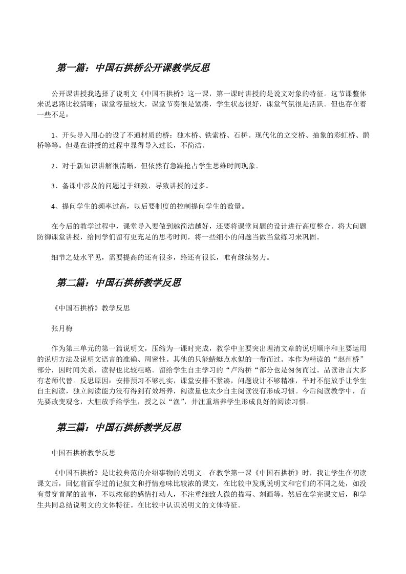 中国石拱桥公开课教学反思[修改版]