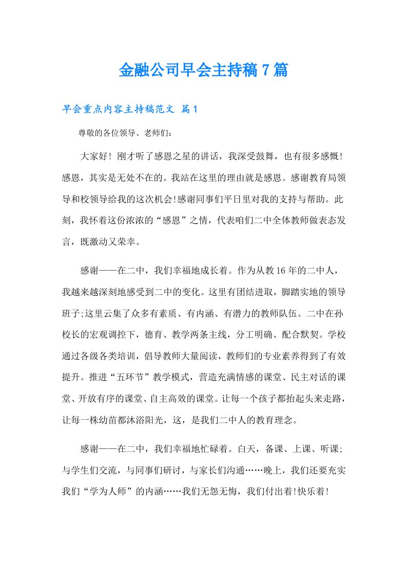 金融公司早会主持稿7篇