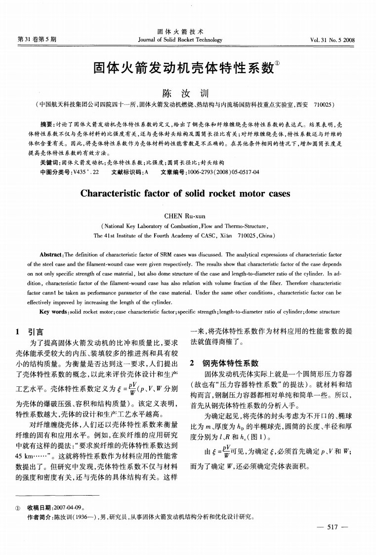 固体火箭发动机壳体特性系数.pdf