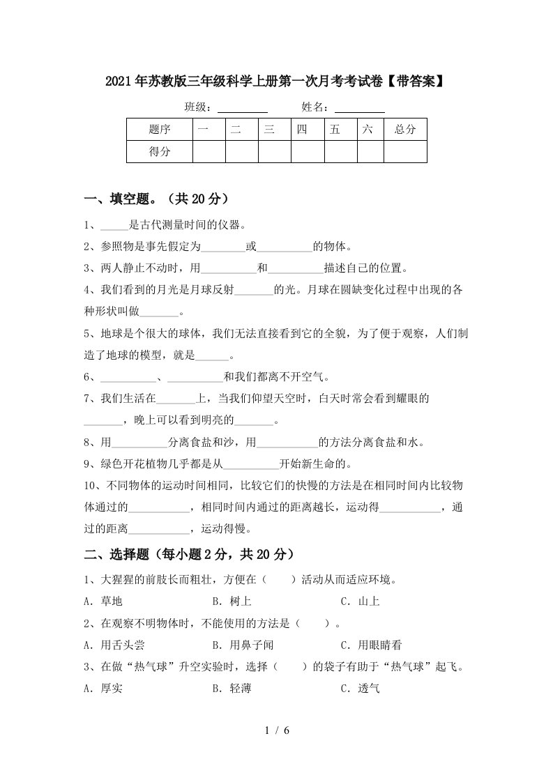 2021年苏教版三年级科学上册第一次月考考试卷带答案