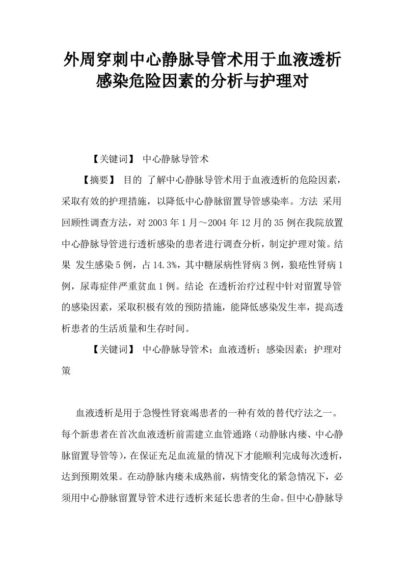 外周穿刺中心静脉导管术用于血液透析感染危险因素的分析与护理对