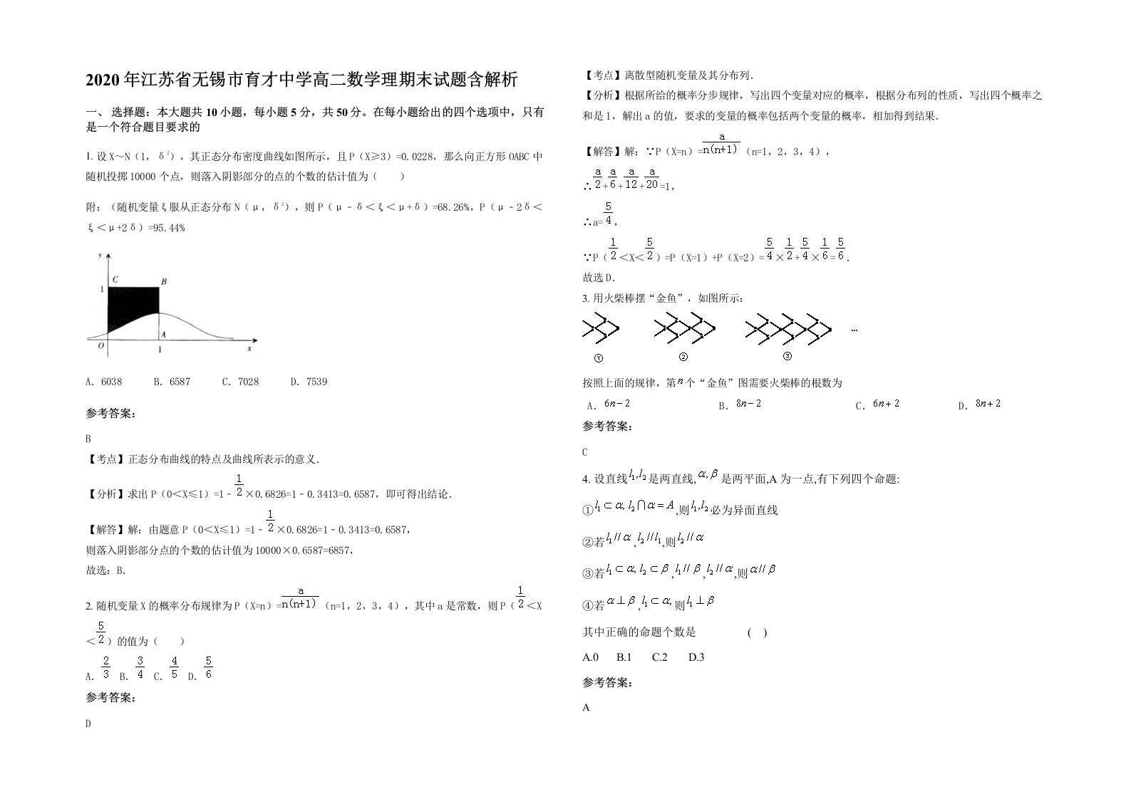 2020年江苏省无锡市育才中学高二数学理期末试题含解析