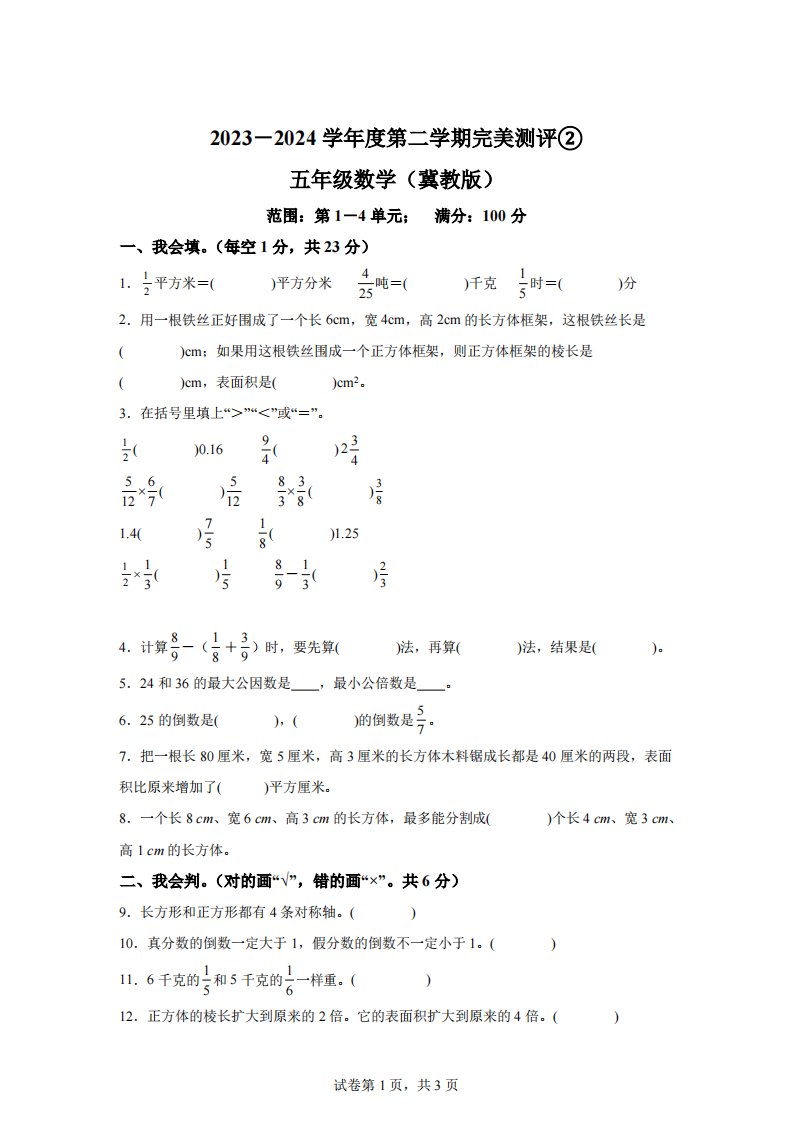 2023-2024学年河北省邢台市威县人教版小学五年级下册期中数学试卷[答案]