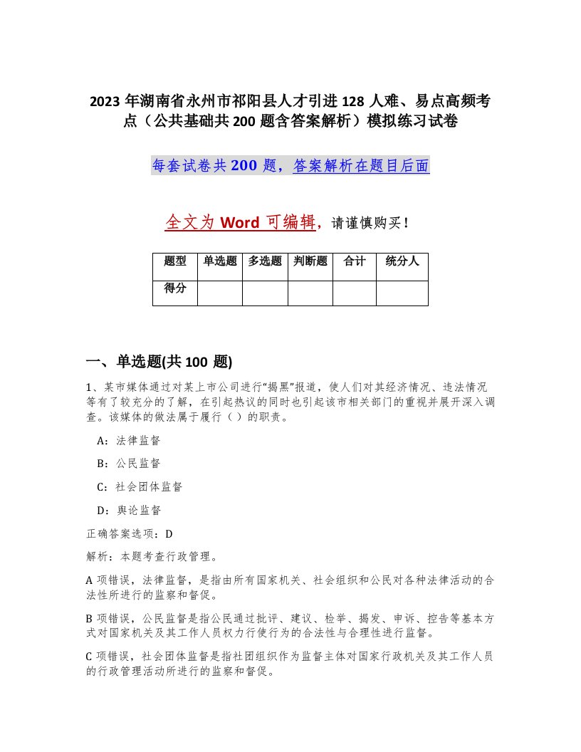 2023年湖南省永州市祁阳县人才引进128人难易点高频考点公共基础共200题含答案解析模拟练习试卷