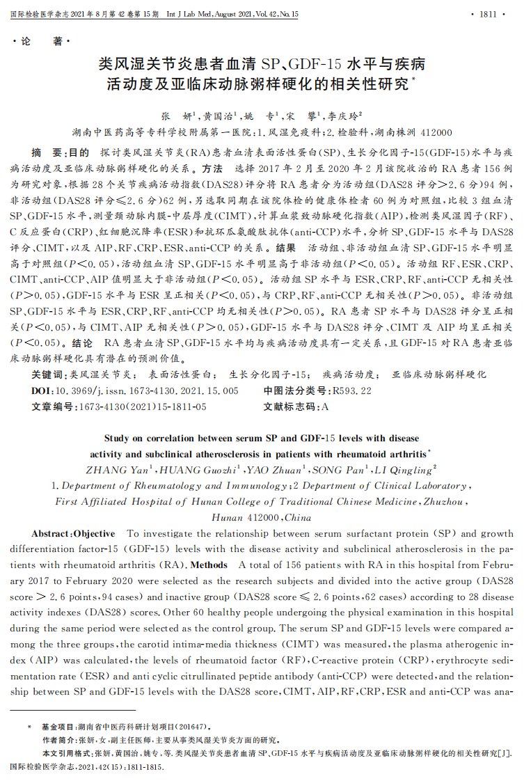 类风湿关节炎患者血清SP、GDF-15水平与疾病活动度及亚临床动脉粥样硬化的相关性研究