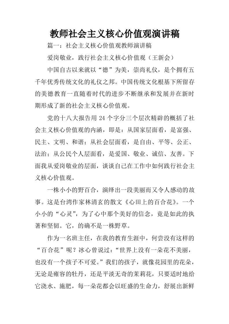 教师社会主义核心价值观演讲稿