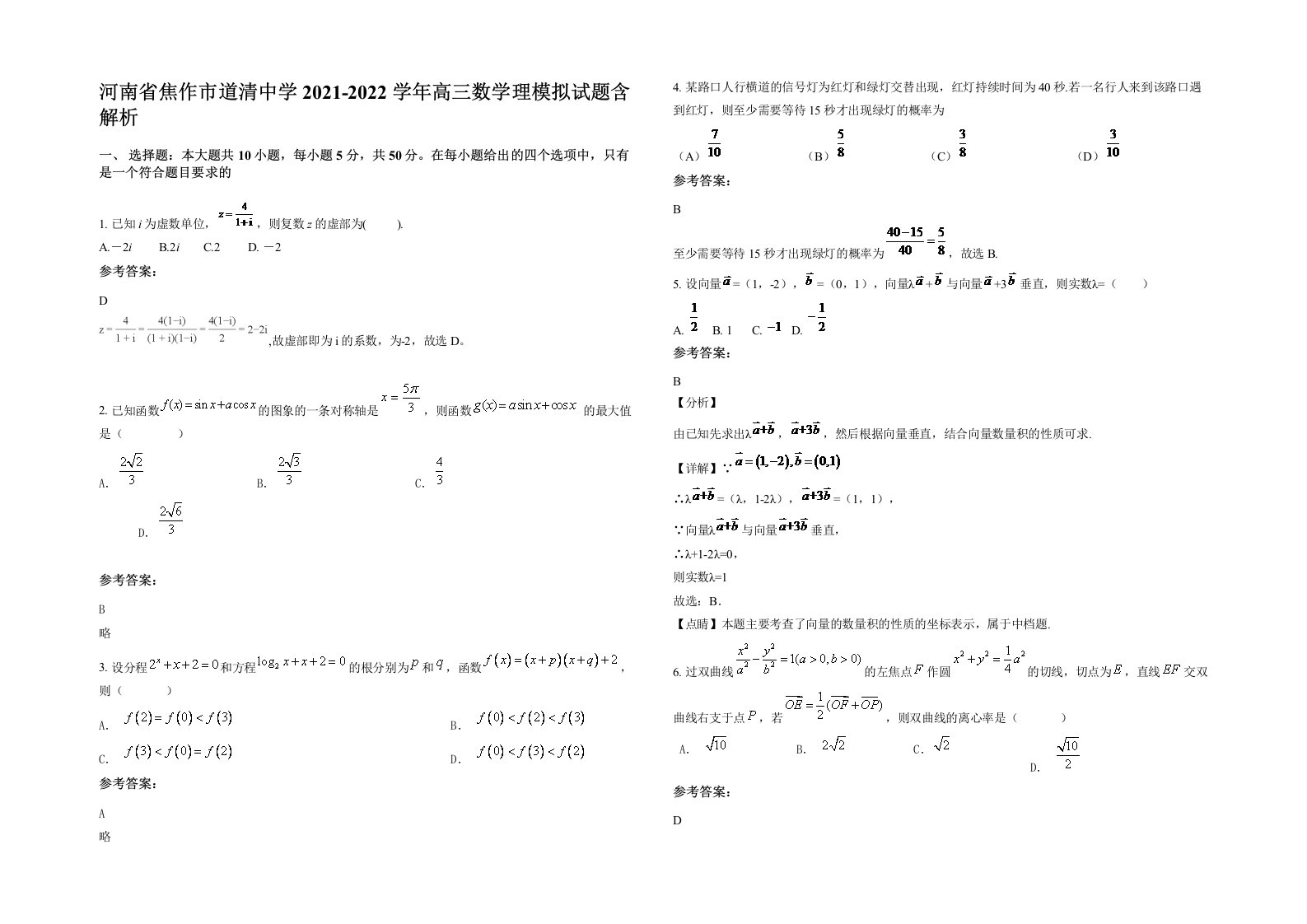 河南省焦作市道清中学2021-2022学年高三数学理模拟试题含解析