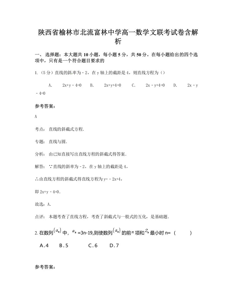 陕西省榆林市北流富林中学高一数学文联考试卷含解析