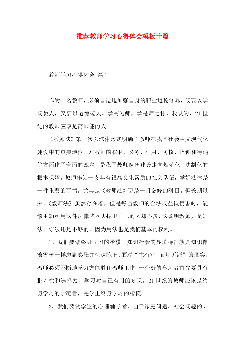 推荐教师学习心得体会模板十篇