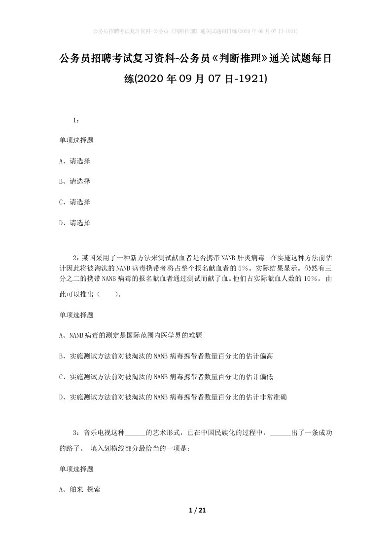 公务员招聘考试复习资料-公务员判断推理通关试题每日练2020年09月07日-1921