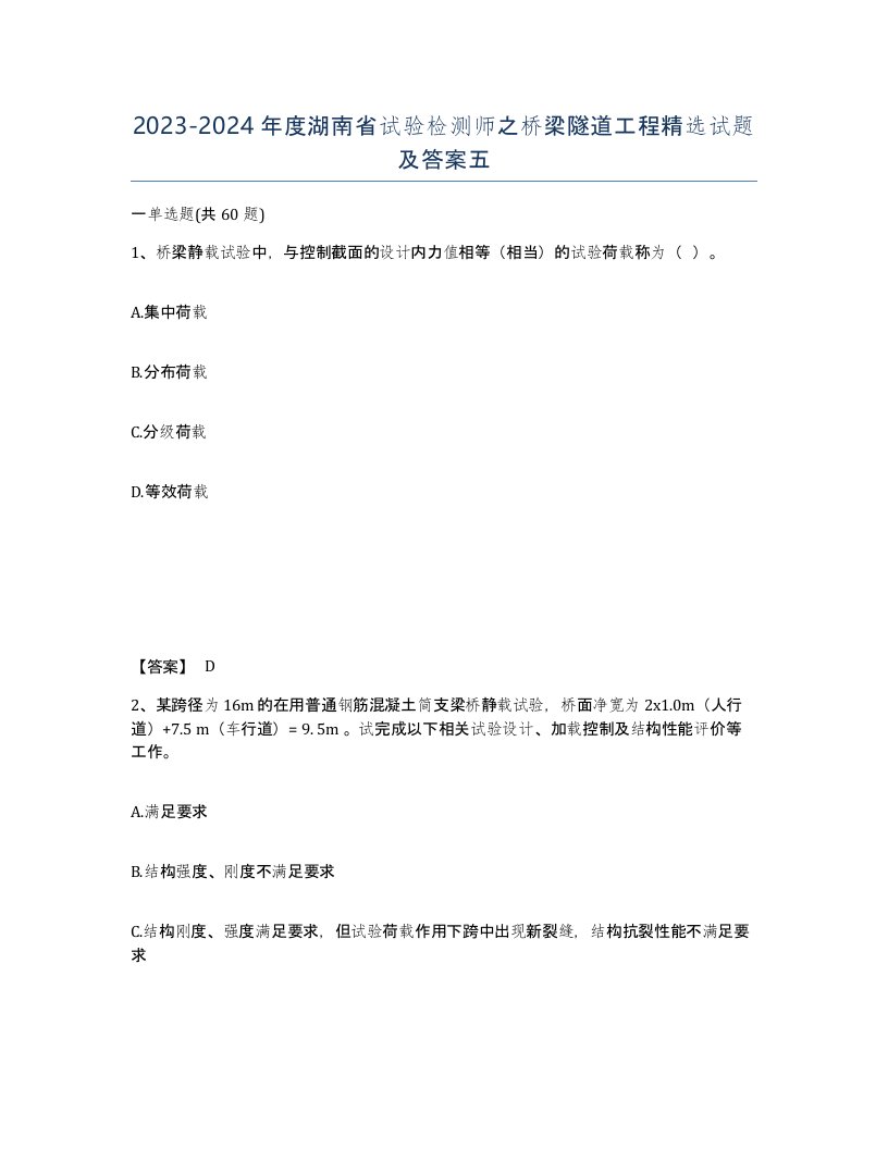 2023-2024年度湖南省试验检测师之桥梁隧道工程试题及答案五