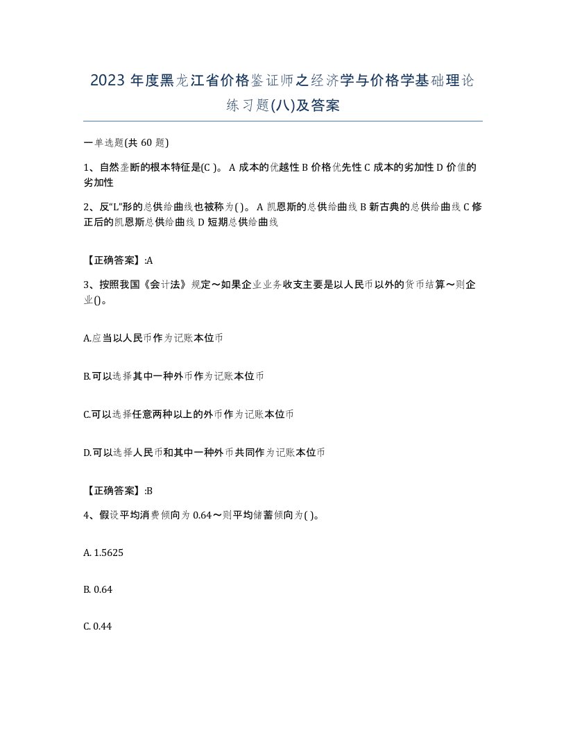 2023年度黑龙江省价格鉴证师之经济学与价格学基础理论练习题八及答案