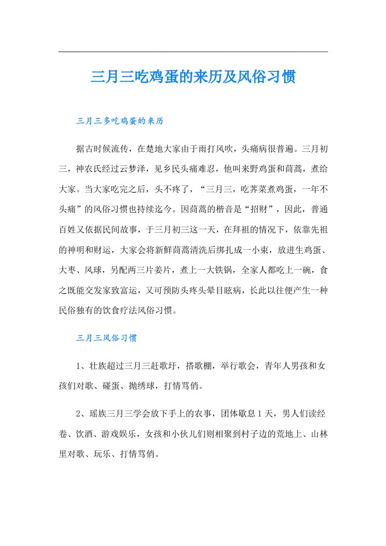 三月三吃鸡蛋的来历及风俗习惯