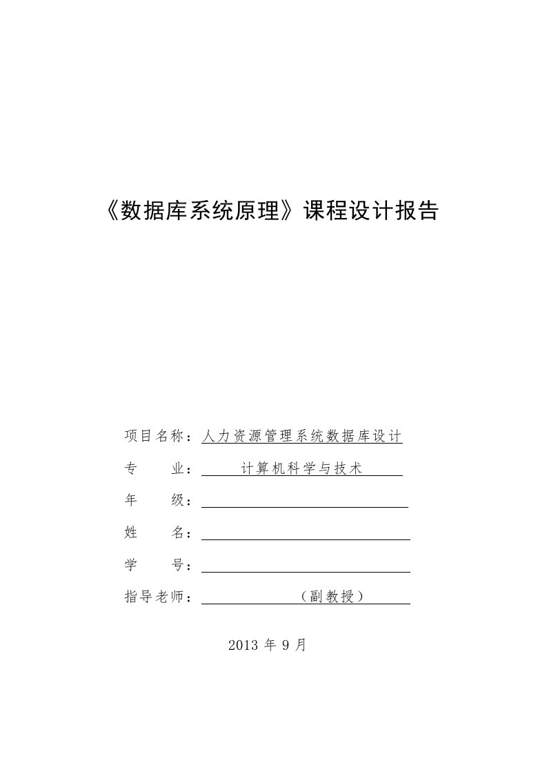 人力资源管理系统数据库设计课程设计报告