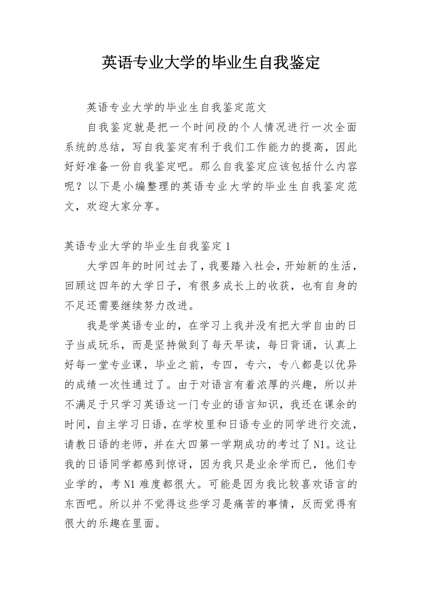 英语专业大学的毕业生自我鉴定_2