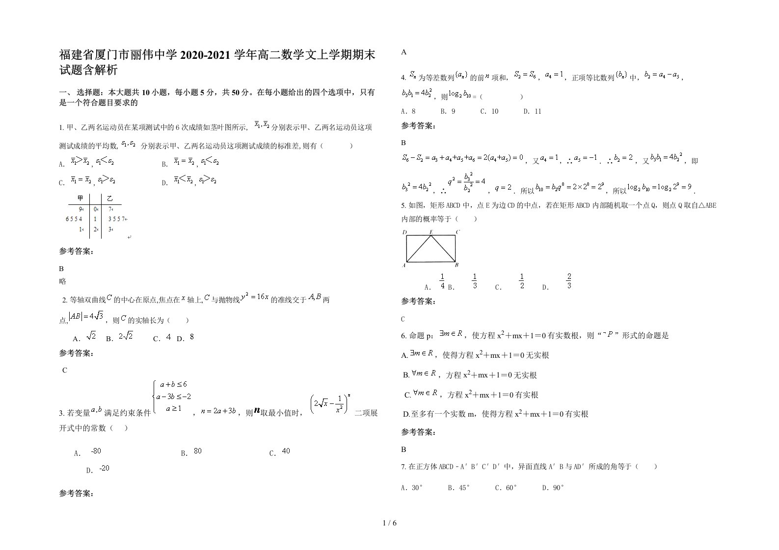 福建省厦门市丽伟中学2020-2021学年高二数学文上学期期末试题含解析