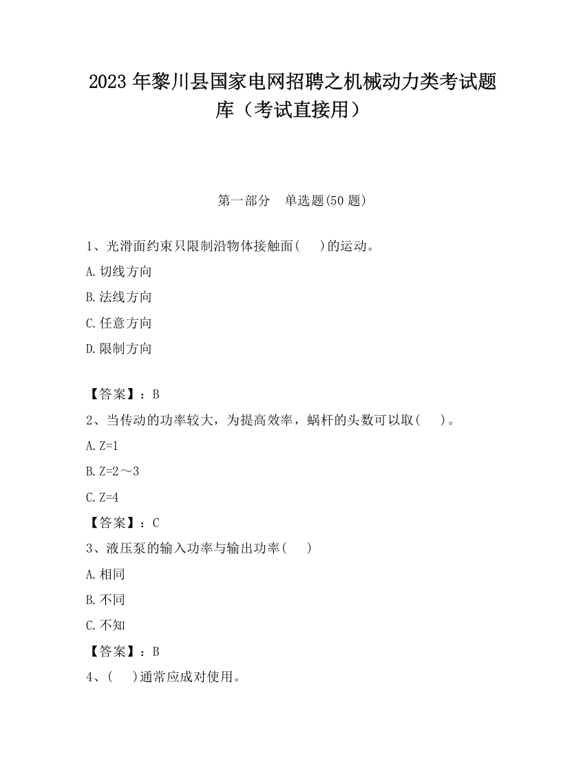 2023年黎川县国家电网招聘之机械动力类考试题库（考试直接用）