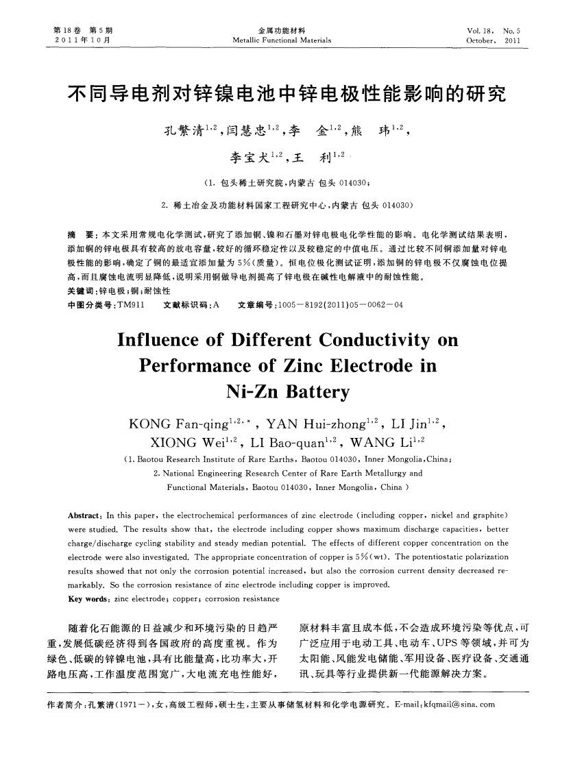 不同导电剂对锌镍电池中锌电极性能影响的研究