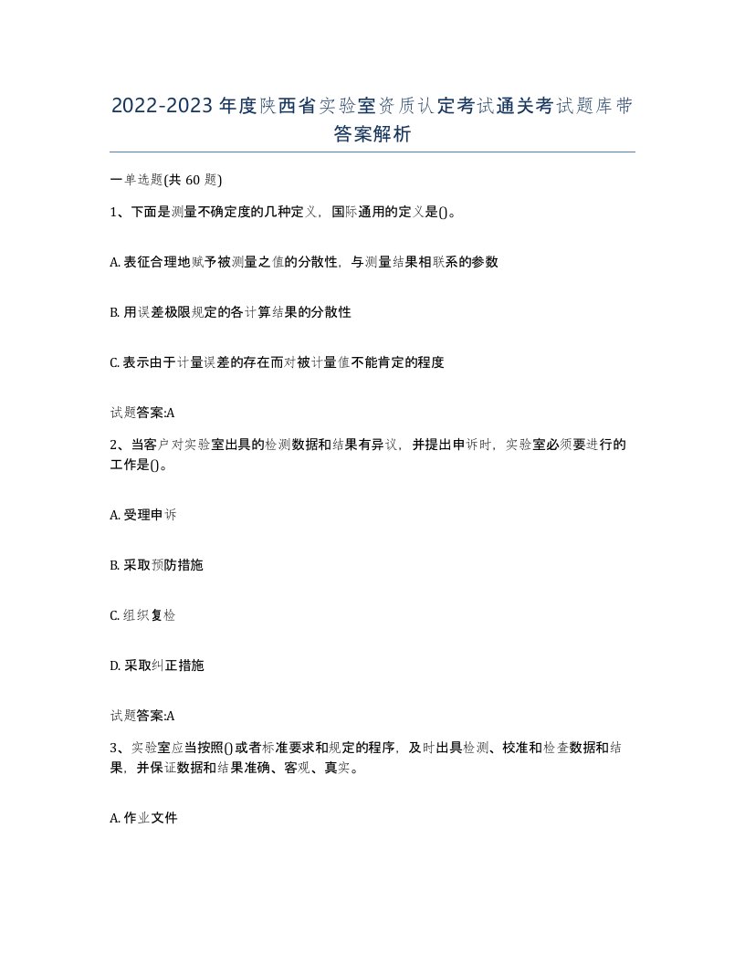 20222023年度陕西省实验室资质认定考试通关考试题库带答案解析