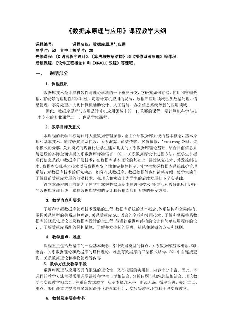 《数据库原理与应用》课程教学大纲