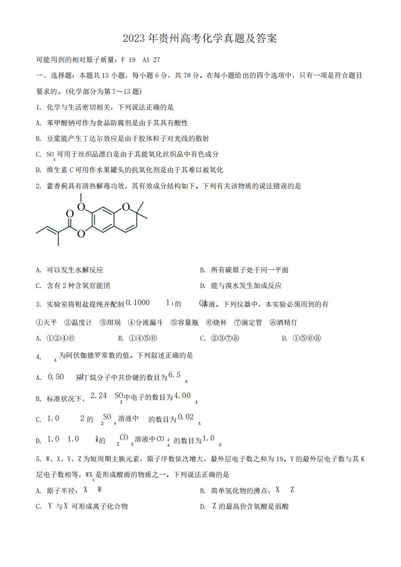 2023年贵州高考化学真题及答案