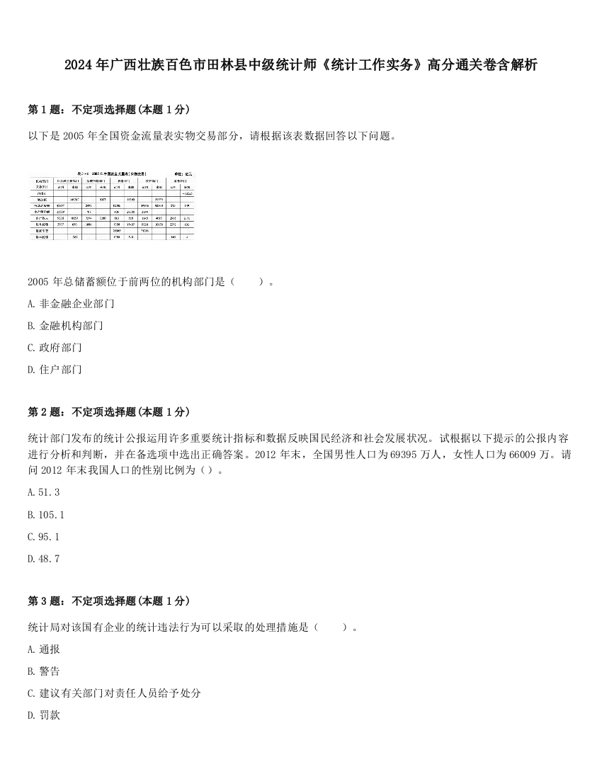 2024年广西壮族百色市田林县中级统计师《统计工作实务》高分通关卷含解析