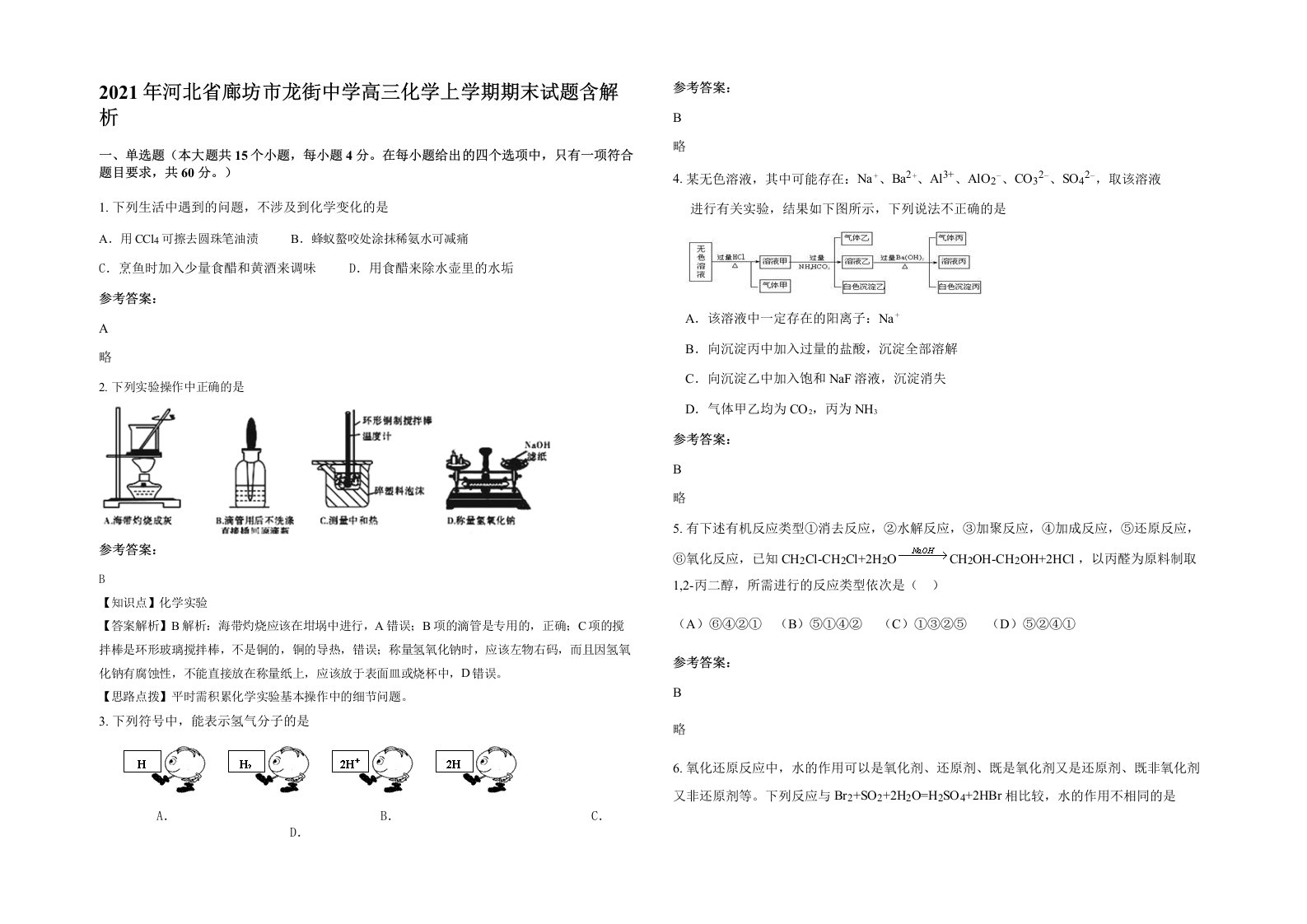 2021年河北省廊坊市龙街中学高三化学上学期期末试题含解析