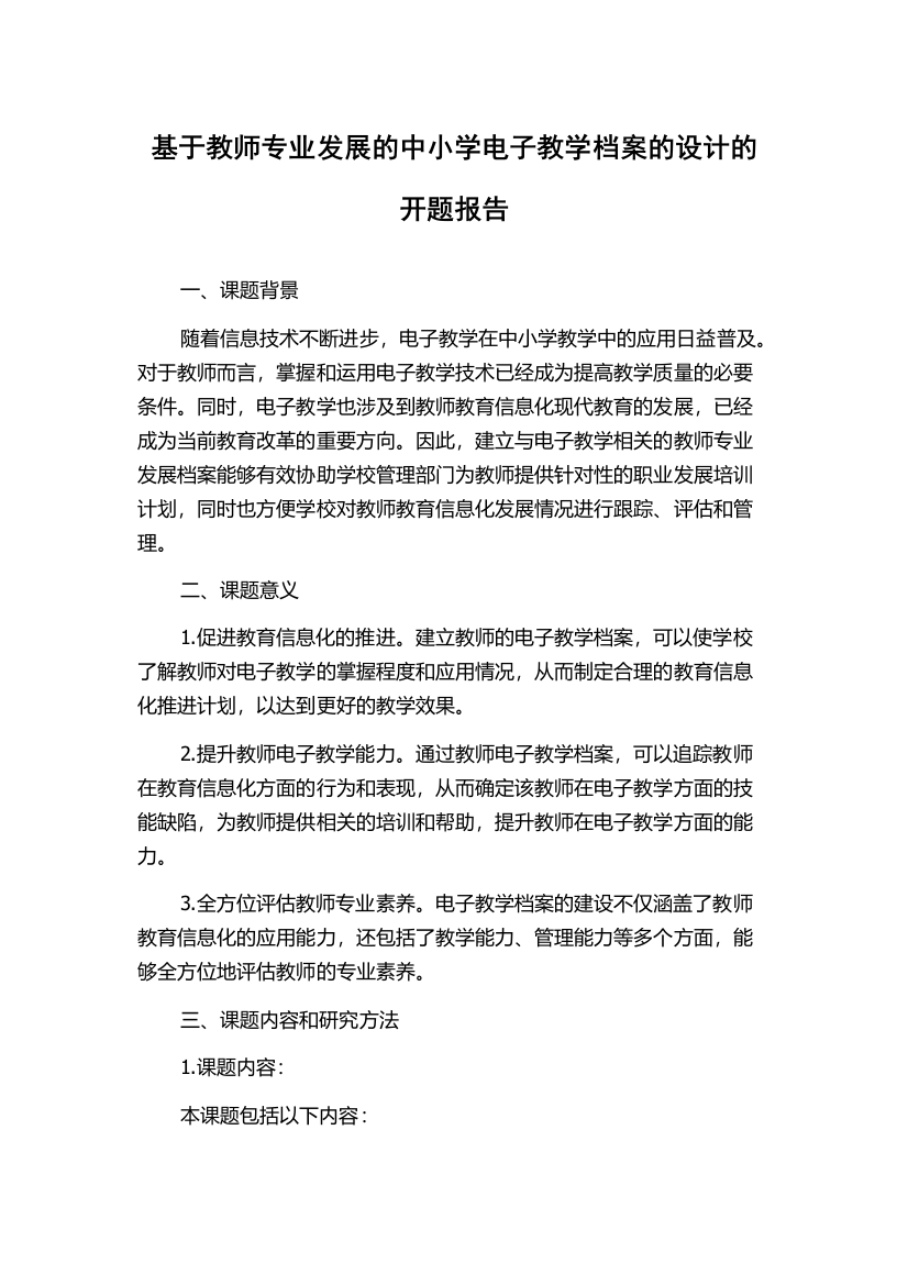 基于教师专业发展的中小学电子教学档案的设计的开题报告