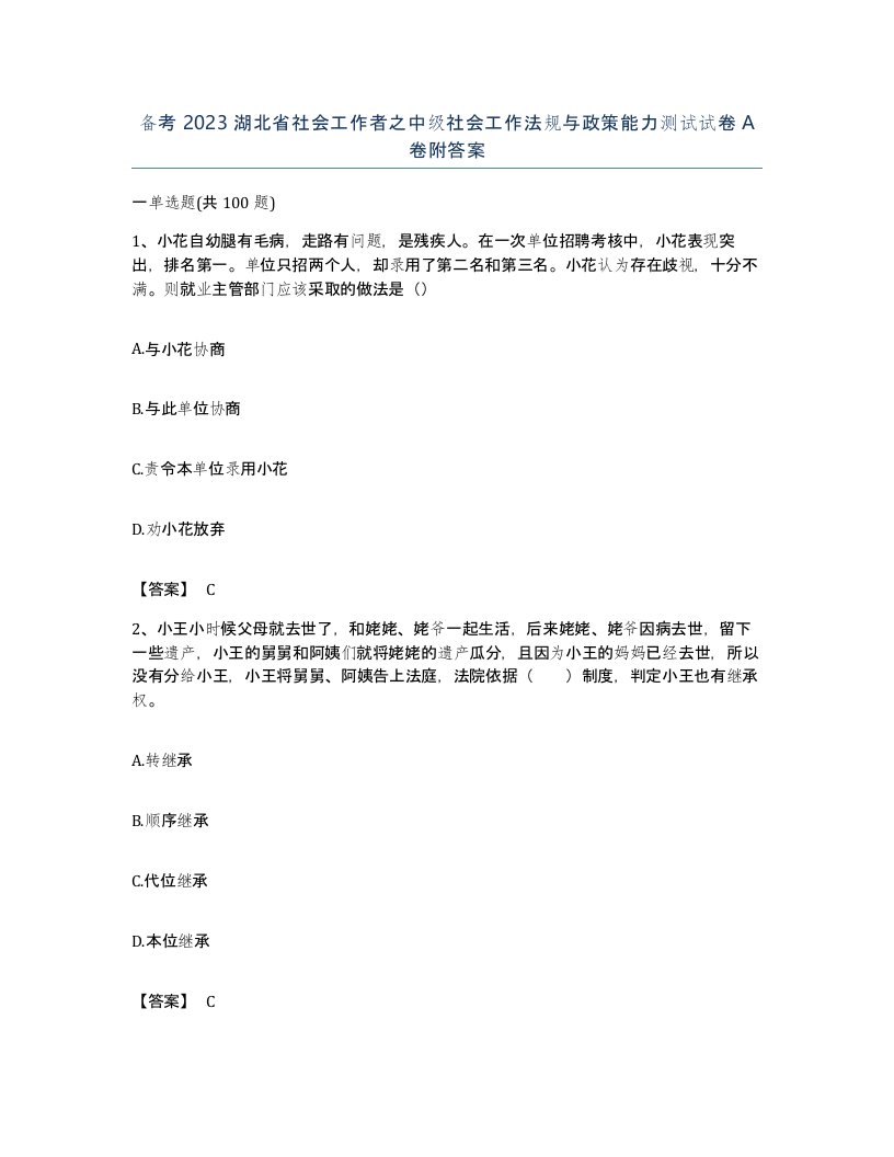 备考2023湖北省社会工作者之中级社会工作法规与政策能力测试试卷A卷附答案