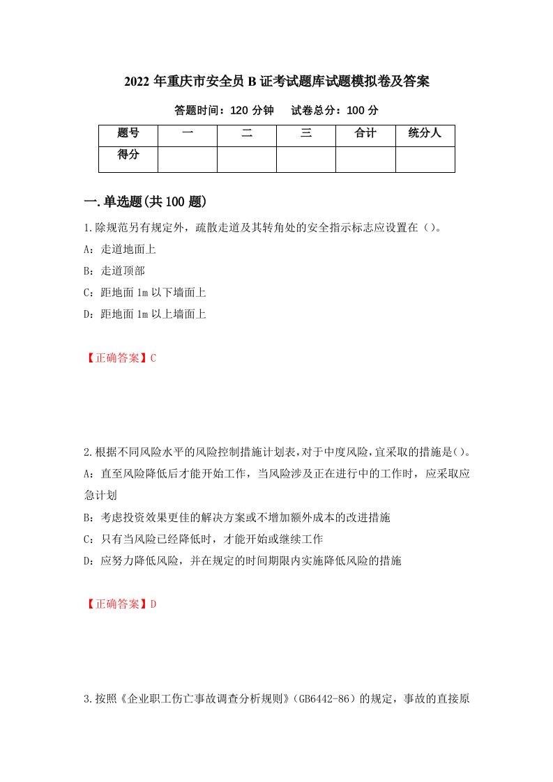 2022年重庆市安全员B证考试题库试题模拟卷及答案38