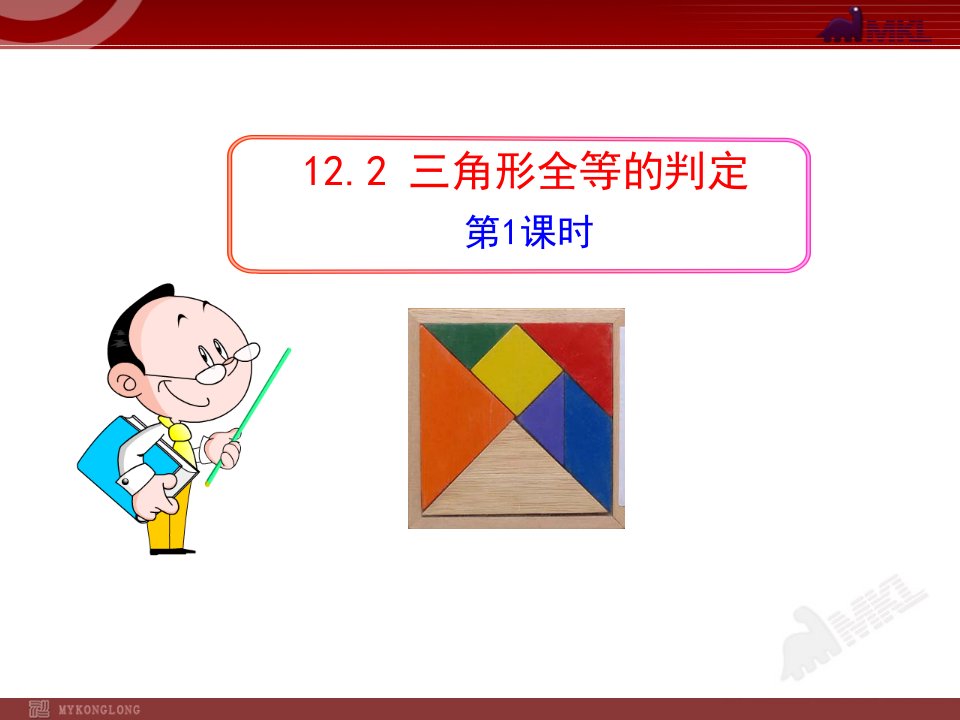 初中数学教学课件：12.2