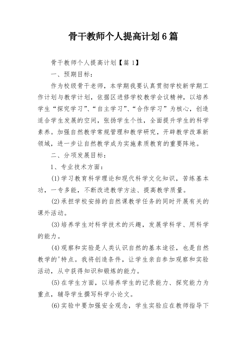 骨干教师个人提高计划6篇