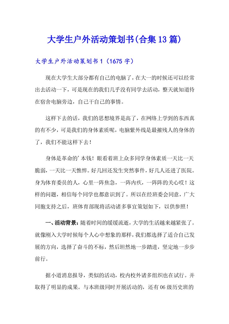 大学生户外活动策划书(合集13篇)