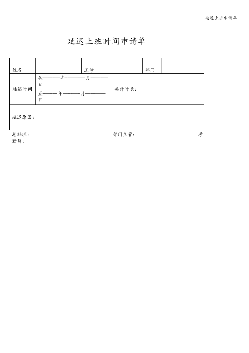 延迟上班申请单