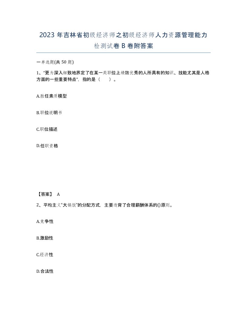 2023年吉林省初级经济师之初级经济师人力资源管理能力检测试卷B卷附答案