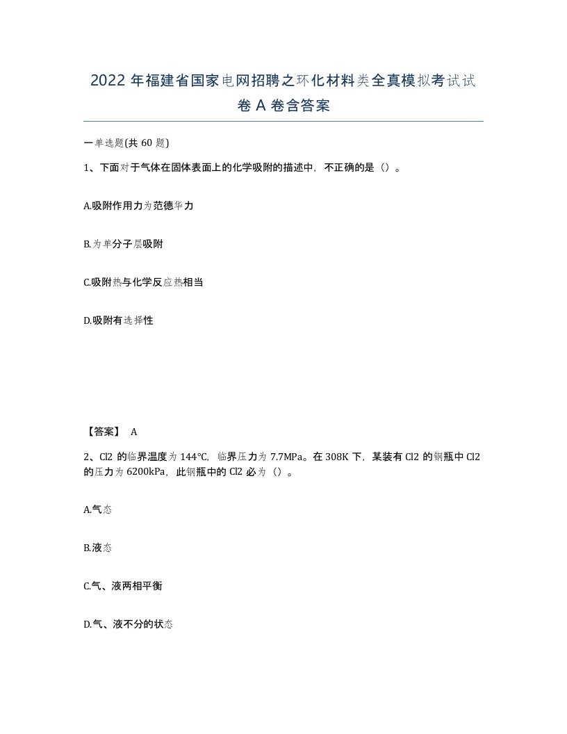 2022年福建省国家电网招聘之环化材料类全真模拟考试试卷A卷含答案