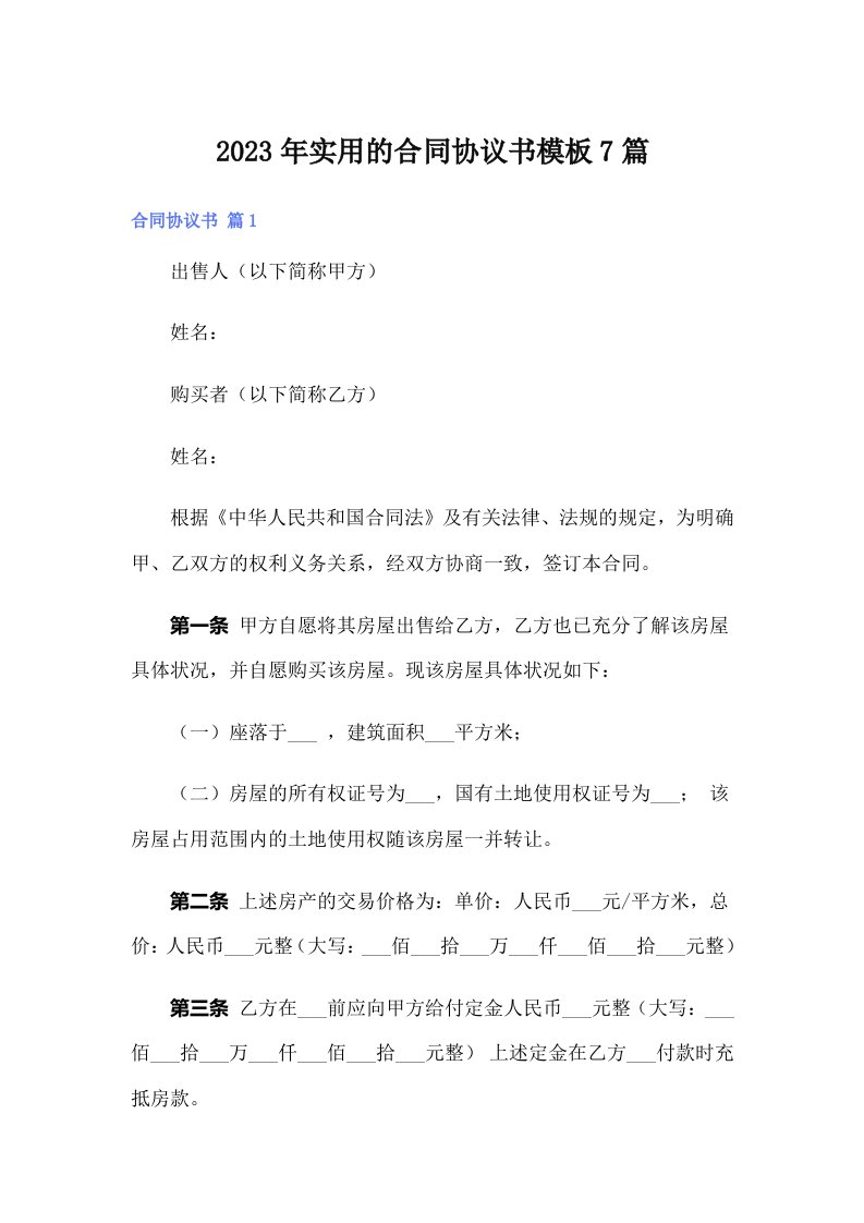 实用的合同协议书模板7篇