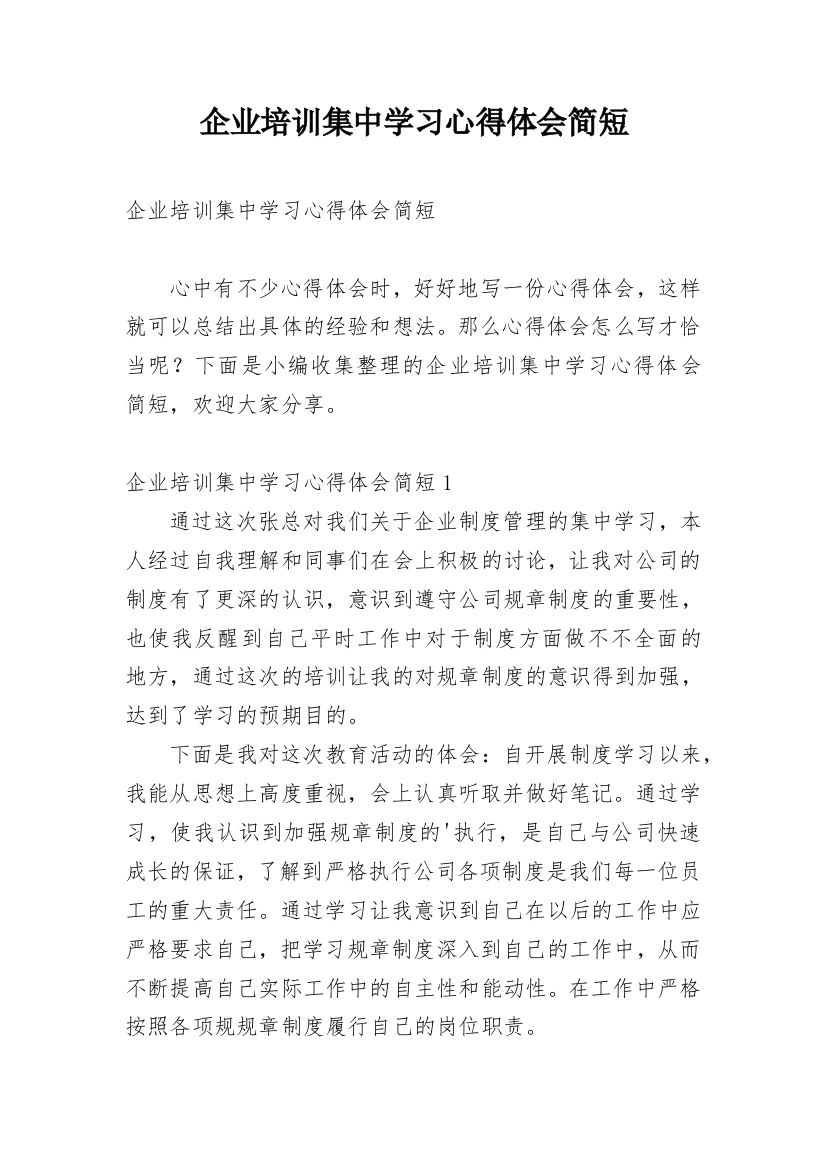 企业培训集中学习心得体会简短