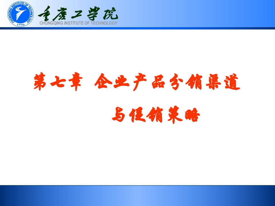 第七章企业分销渠道与促销策略