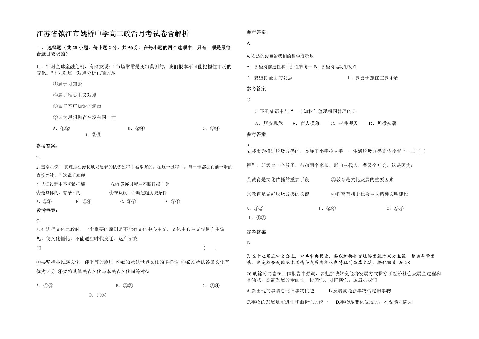 江苏省镇江市姚桥中学高二政治月考试卷含解析