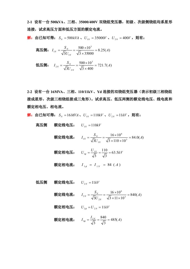 电机学》胡虔生课后答案