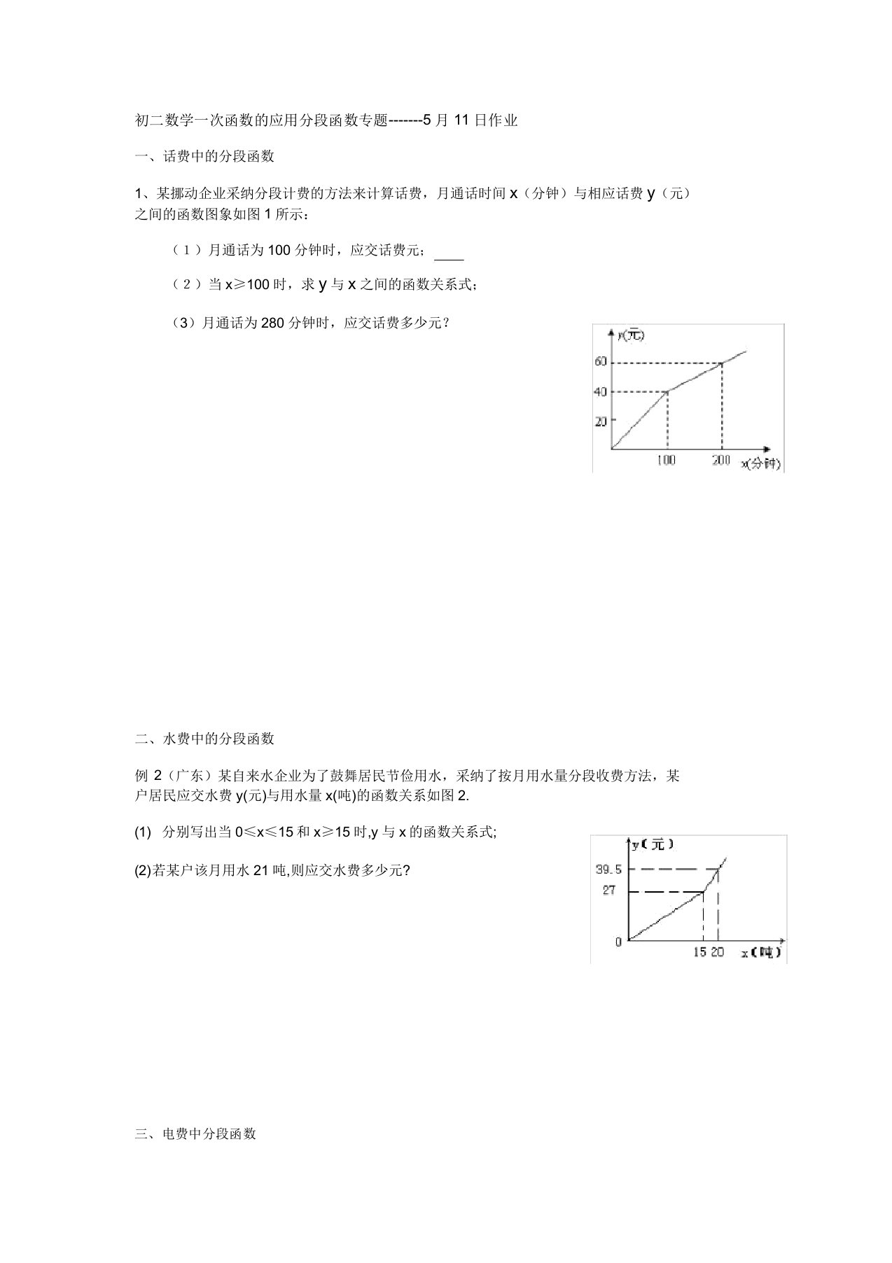 初二数学一次函数应用分段函数专题