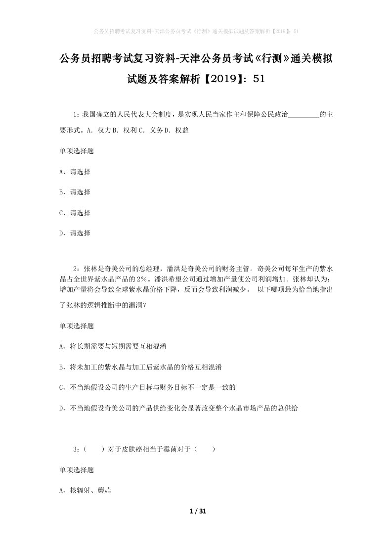 公务员招聘考试复习资料-天津公务员考试行测通关模拟试题及答案解析201951_1