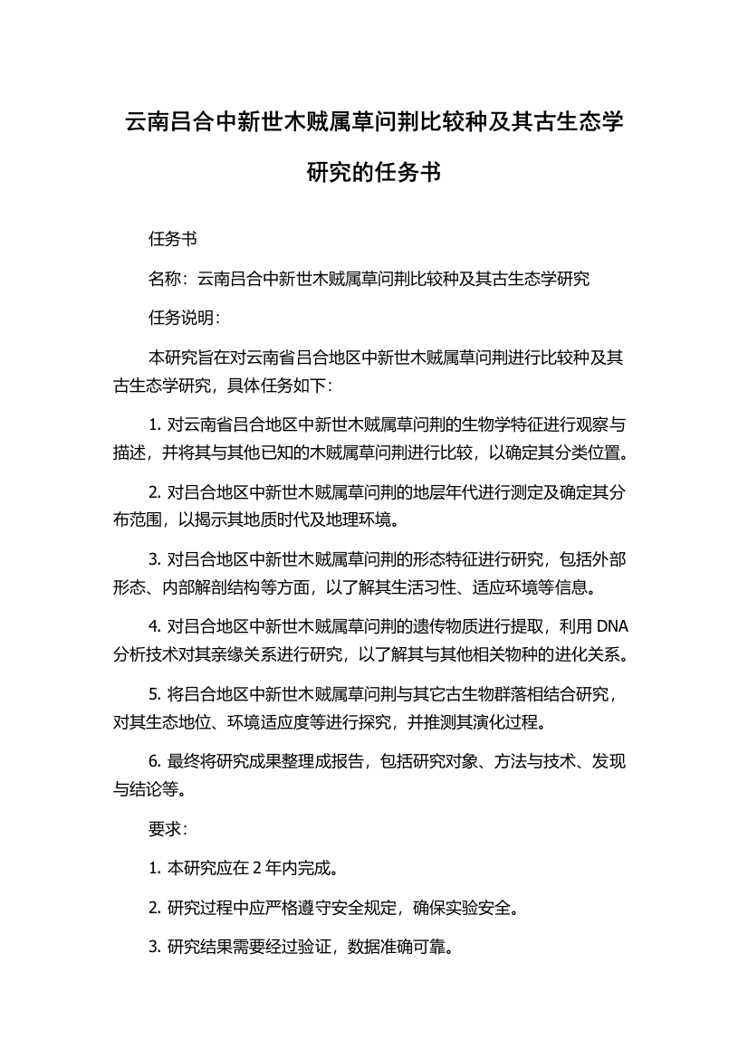 云南吕合中新世木贼属草问荆比较种及其古生态学研究的任务书