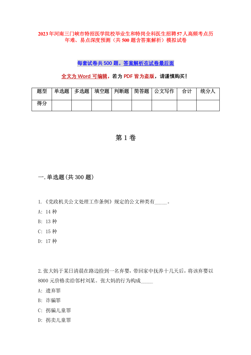 2023年河南三门峡市特招医学院校毕业生和特岗全科医生招聘57人高频考点历年难、易点深度预测（共500题含答案解析）模拟试卷