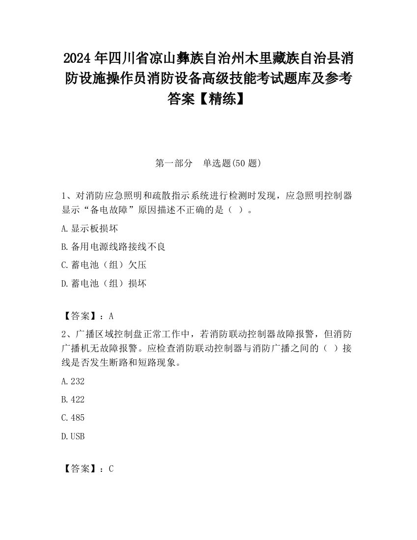 2024年四川省凉山彝族自治州木里藏族自治县消防设施操作员消防设备高级技能考试题库及参考答案【精练】