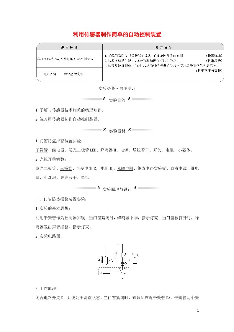 2021_2022学年新教材高中物理第五章传感器3利用传感器制作简单的自动控制装置学案新人教版选择性必修第二册