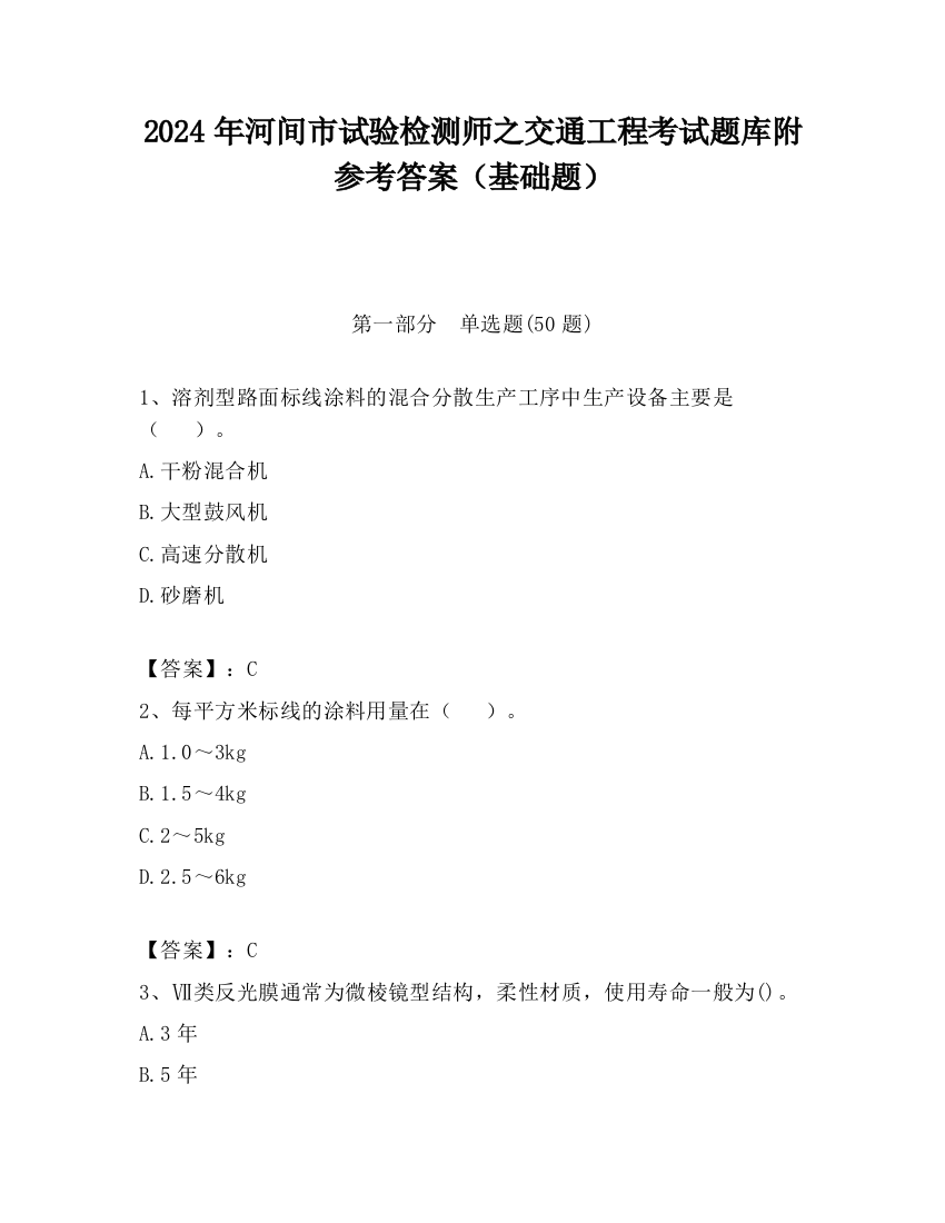 2024年河间市试验检测师之交通工程考试题库附参考答案（基础题）